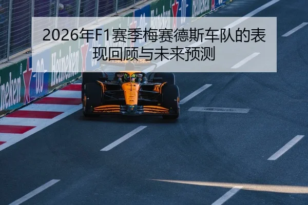 2026年F1赛季梅赛德斯车队的表现回顾与未来预测