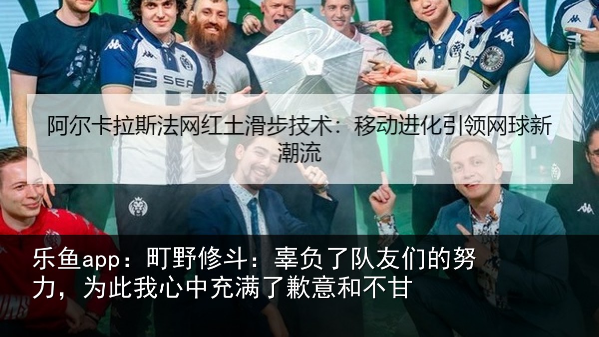 乐鱼app：町野相关情况的努相关情况了歉意和不甘