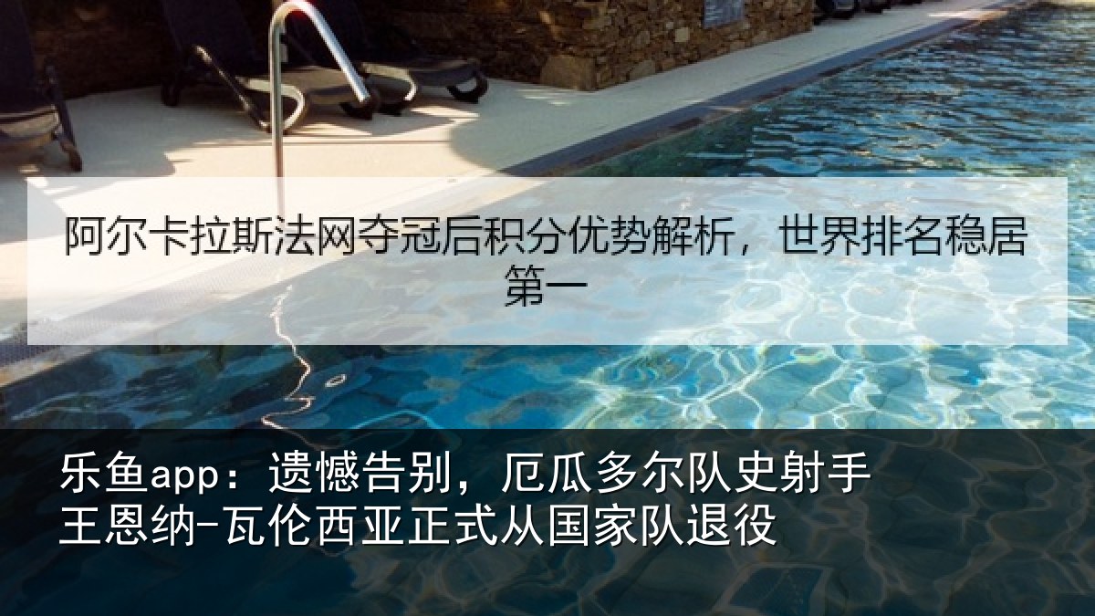 乐鱼app：遗憾相关情况射手王恩纳-瓦伦相关情况退役