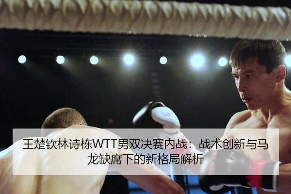 wang-chu-qin-lin-shi-dong-nan-shuang-jue-sai-nei-zhan-zhan-shu-chuang-xin-yu-ma-long-que-xi-xia-de-xin-ge-ju-jie-xi-2-364.jpg