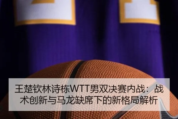 wang-chu-qin-lin-shi-dong-nan-shuang-jue-sai-nei-zhan-zhan-shu-chuang-xin-yu-ma-long-que-xi-xia-de-xin-ge-ju-jie-xi-3-173.jpg