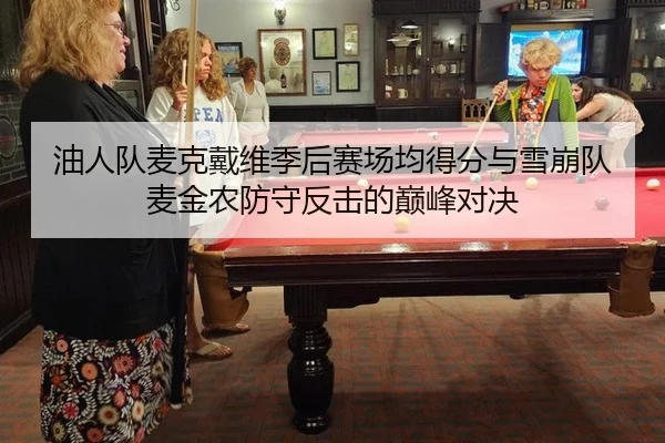 you-ren-dui-mai-ke-dai-wei-ji-hou-sai-chang-jun-de-fen-yu-xue-beng-dui-mai-jin-nong-fang-shou-fan-ji-de-dian-feng-dui-3-293.jpg