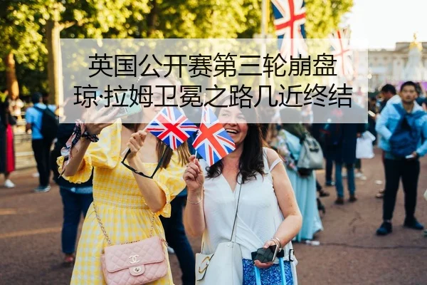 英国公开赛第三轮崩盘 琼·拉姆卫冕之路几近终结