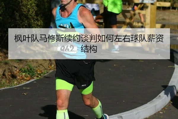 feng-ye-dui-ma-xiu-si-xu-yue-tan-pan-ru-he-zuo-you-qiu-dui-xin-zi-jie-gou-3-182.jpg
