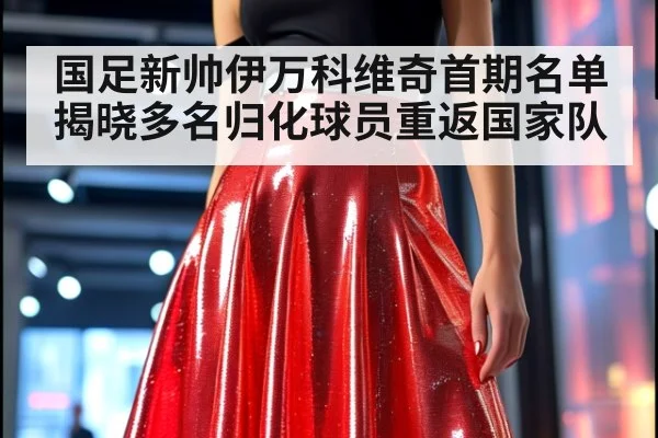 国足新帅伊万科维奇首期名单揭晓多名归化球员重返国家队