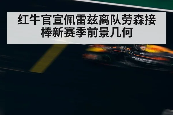 红牛官宣佩雷兹离队劳森接棒新赛季前景几何