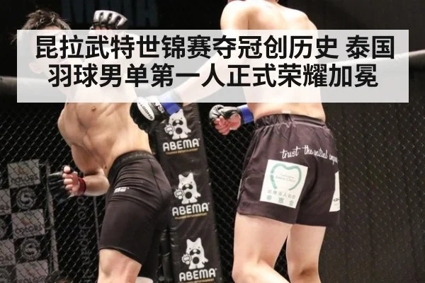 昆拉武特世锦赛夺冠创历史 泰国羽球男单第一人正式荣耀加冕
