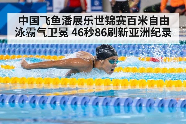 中国飞鱼潘展乐世锦赛百米自由泳霸气卫冕 46秒86刷新亚洲纪录