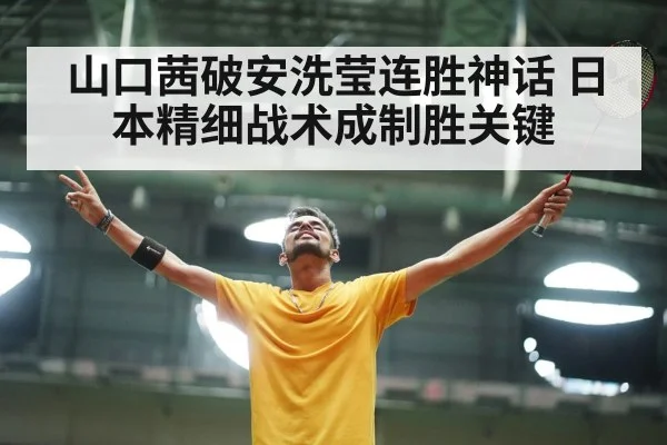 山口茜破安洗莹连胜神话 日本精细战术成制胜关键